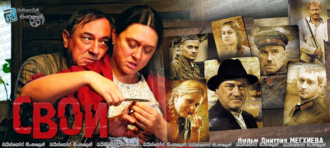 Our Own (2004) aka Svoi Sinhala Subtitles | අපි අපිමයි [සිංහල උපසිරසි]
