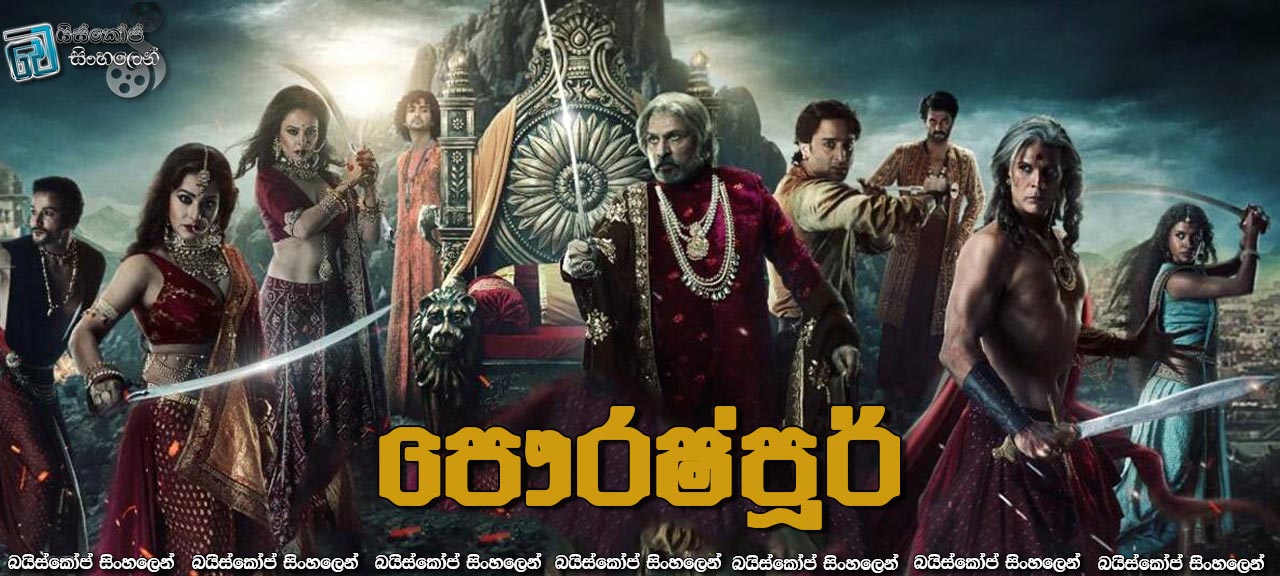 Paurashpur [S01] Complete Season Sinhala Subtitles | රාගයේ අධිරාජ්‍යයට එරෙහිව ඇය නැගී සිටියාය [සිංහල උපසිරසි] [18+]