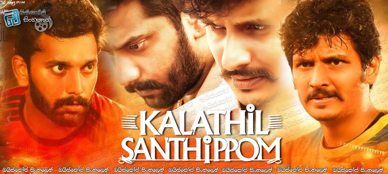 Kalathil Sandhippom (2021) Sinhala Subtitles | අඹ යාළුවෝ! [සිංහල උපසිරසි]