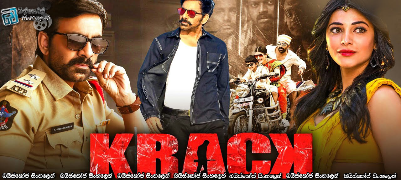 Krack (2021) Sinhala Subtitles | පිස්සු පොලිස් [සිංහල උපසිරසි]