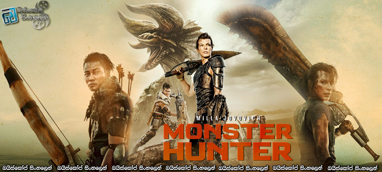 Monster Hunter (2020) Sinhala Subtitles | රාක්ෂ ලොවට දොරටුවක්… [සිංහල උපසිරසි]