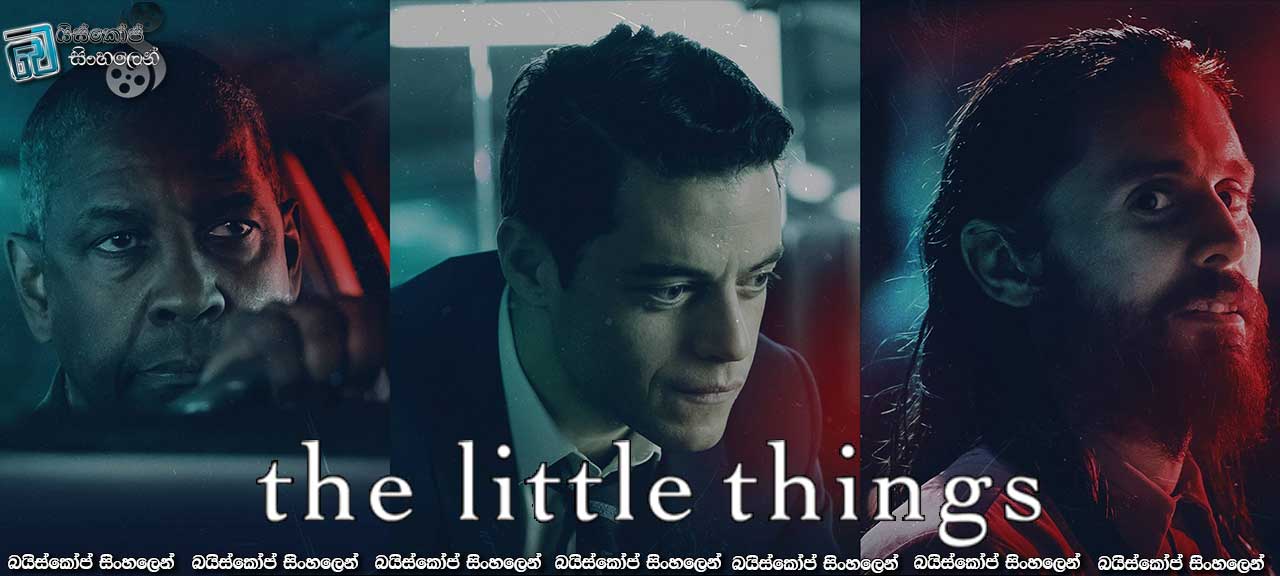 The Little Things (2021) Sinhala Subtitles | මිනී මැරුම් හයක්. ඒත් කෝ සැකකරුවෙක්? [සිංහල උපසිරසි]