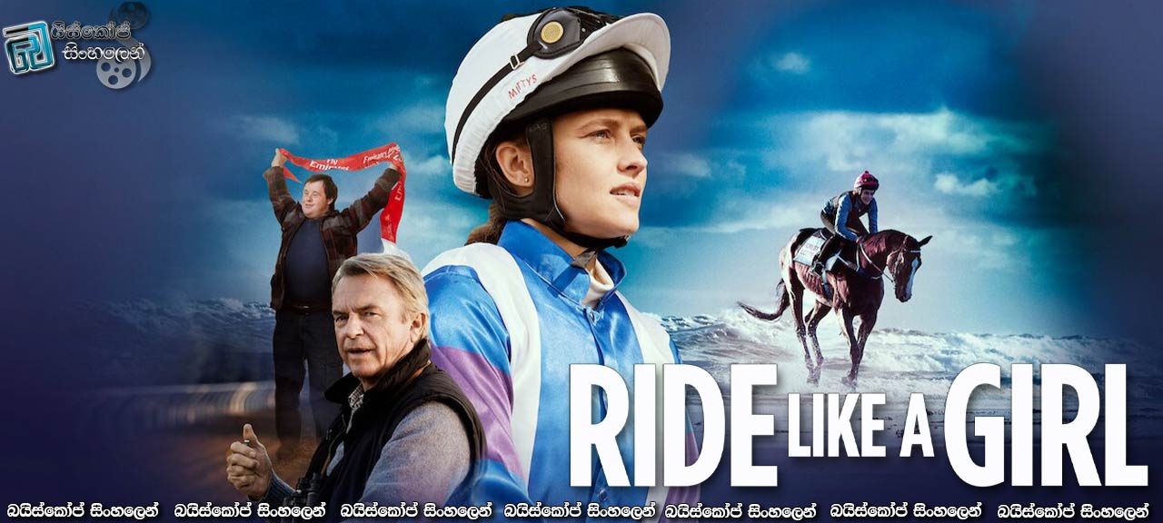 Ride Like a Girl (2019) Sinhala Subtitles | සිහිනය හඹා… [සිංහල උපසිරසි]