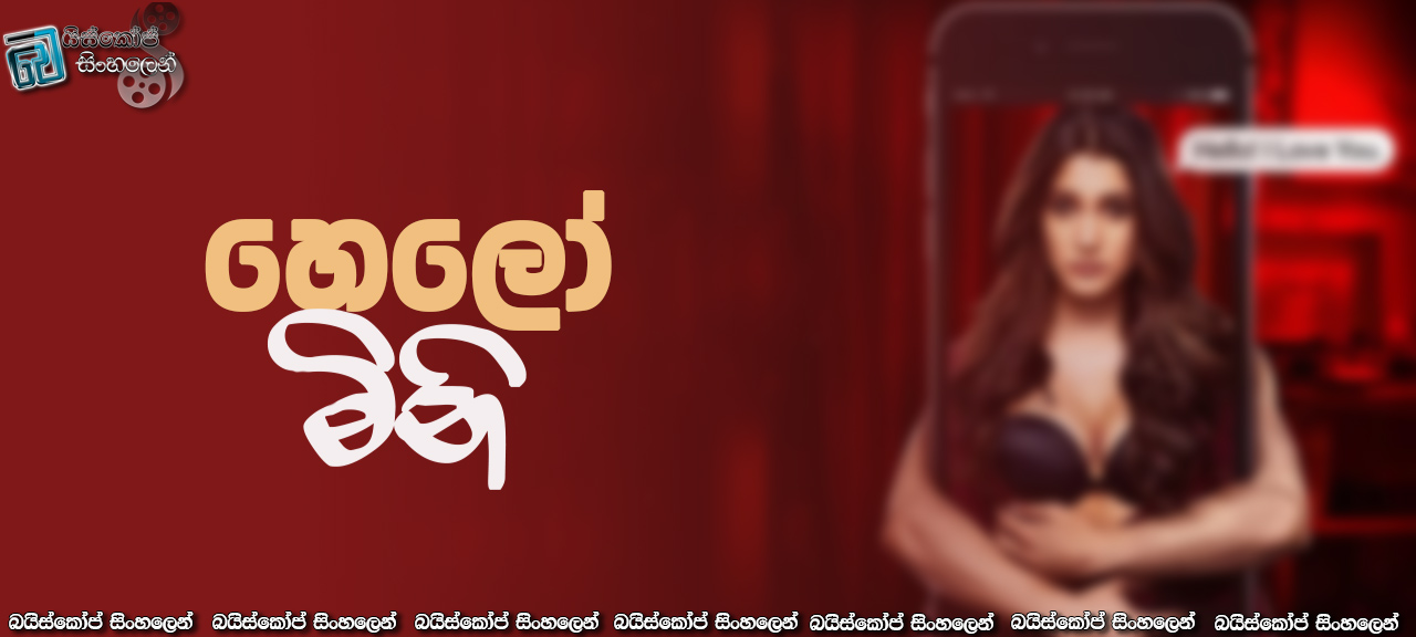 Hello Mini [S01] Complete Season Sinhala Subtitles | මිනීගේ ආගන්තුකයා [සිංහල උපසිරසි සමඟ]