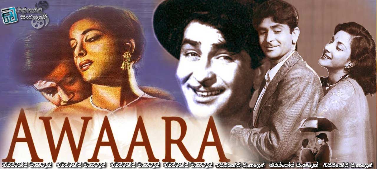 Awaara (1951) Sinhala Subtitles | හින්දි සිනමාවේ මා දුටු හොඳම සිනමාපටයක් නැරඹීමට ආරාධනා! [සිංහල උපසිරසි]