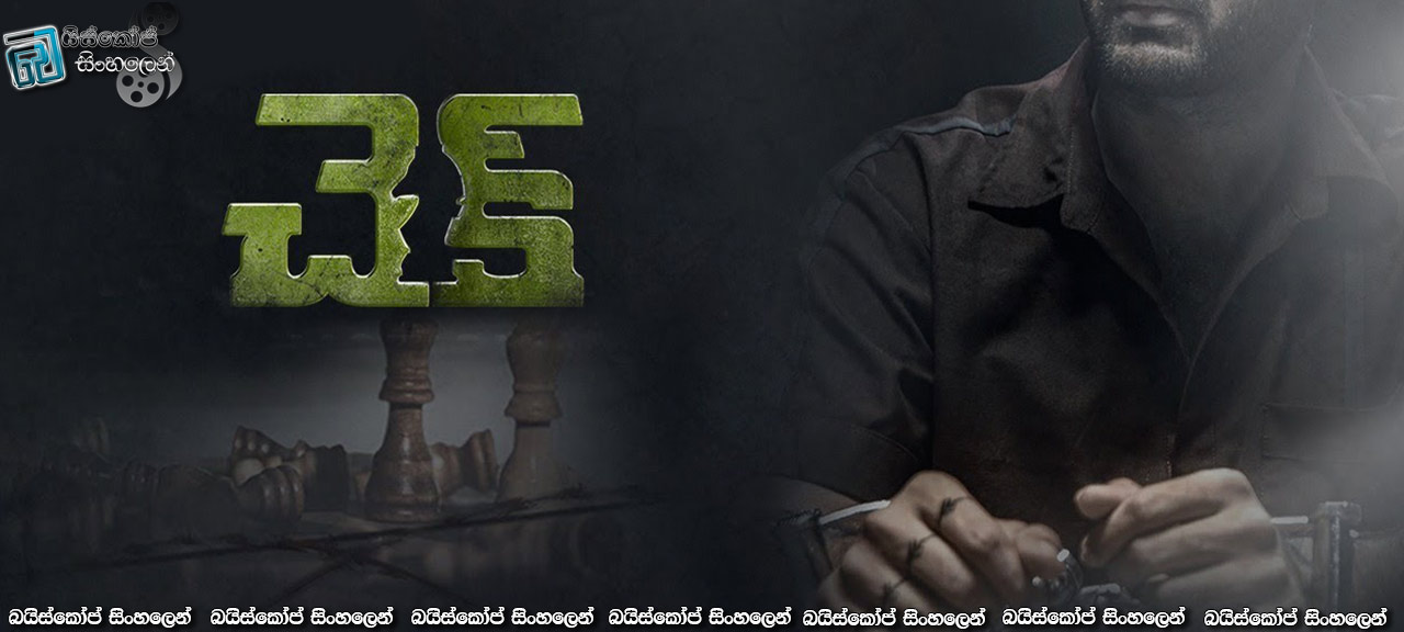 Check (2021) Sinhala Subtitles | මගේ දෛවය තීරණය කරන්නේ මමයි! [සිංහල උපසිරසි]