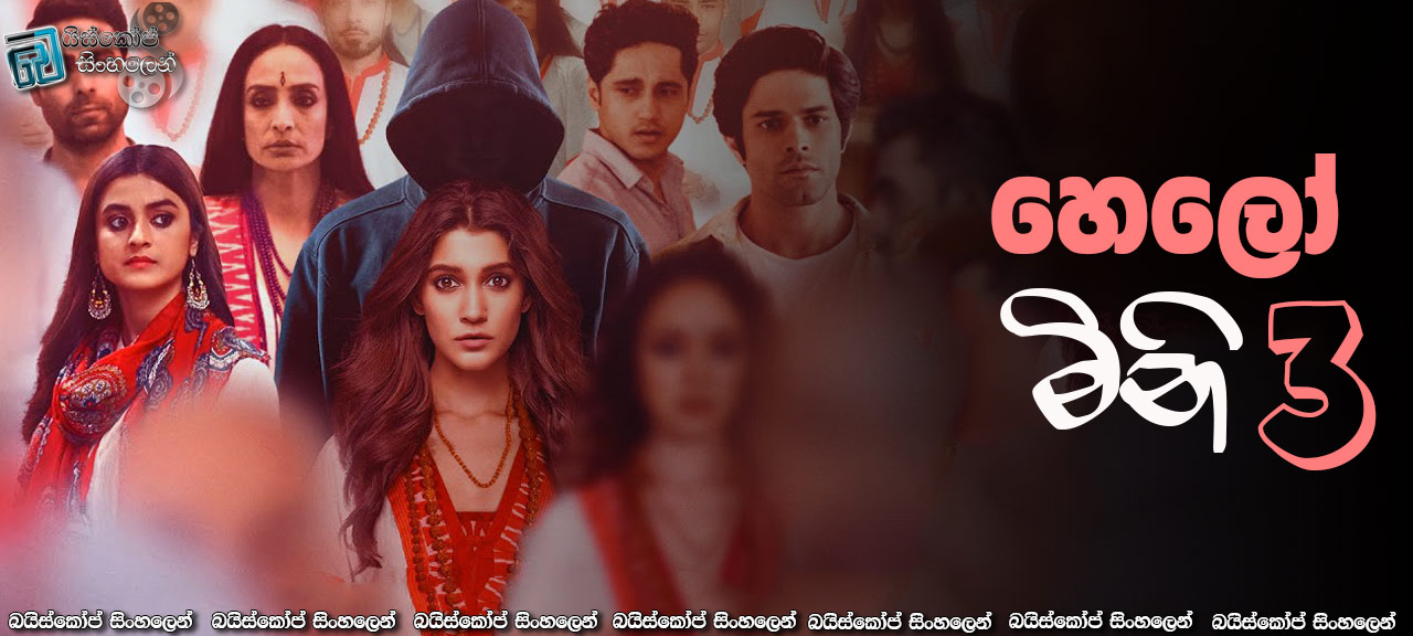 Hello Mini [S03] Complete Season Sinhala Subtitles | මිනීගේ වටිනාකම සොයා.. [සිංහල උපසිරසි] [18+]