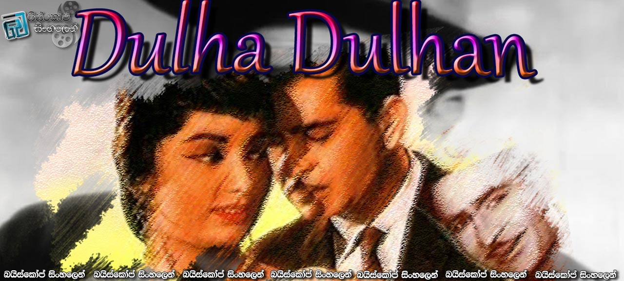 Dulha Dulhan (1964) Sinhala Subtitles | ඉන්දීය හින්දි සිනමාවේ පැරණි සුන්දර සිනමාපටයක් නැරඹීමට ආරාධනා! [සිංහල උපසිරසි]
