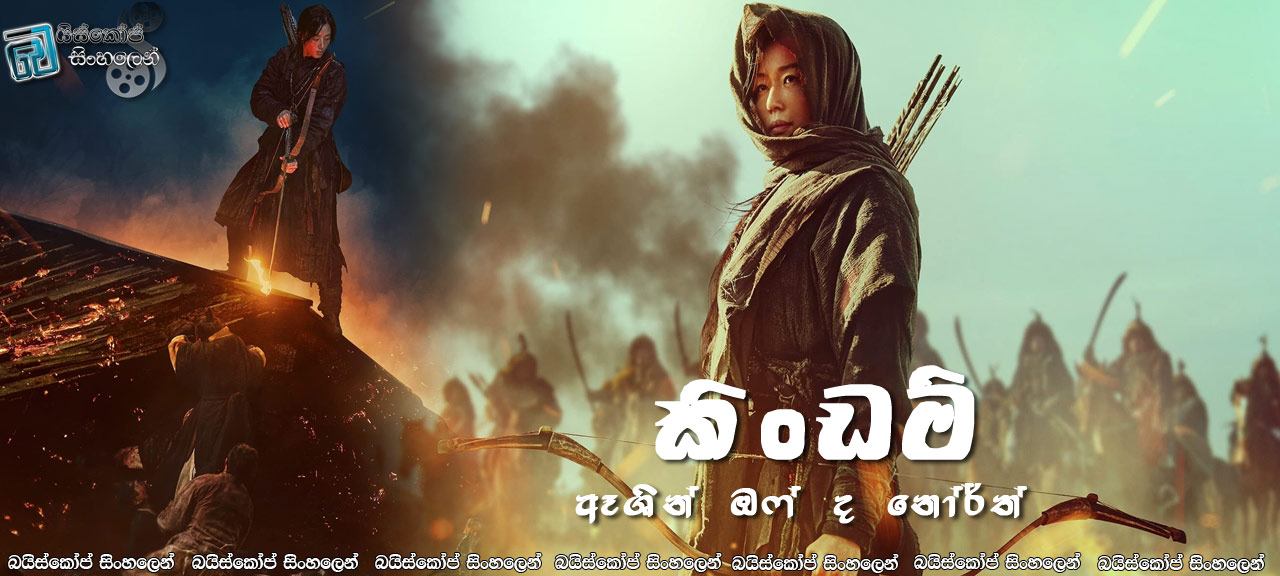 Kingdom: Ashin of the North (2021) Sinhala Subtitles | උතුරේ ඈශින්ගේ කතාව!! [සිංහල උපසිරසි]