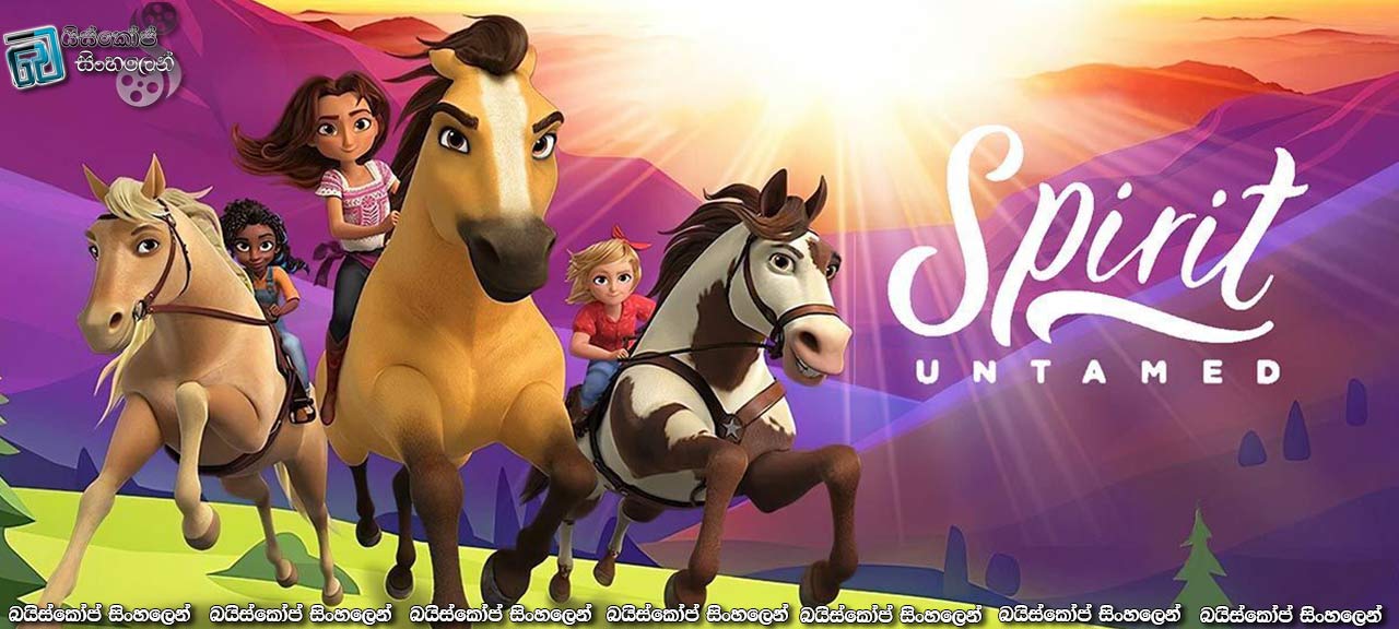 Spirit Untamed (2021) Sinhala Subtitles | ස්පිරිට් අශ්ව රැල සොයා [සිංහල උපසිරසි]