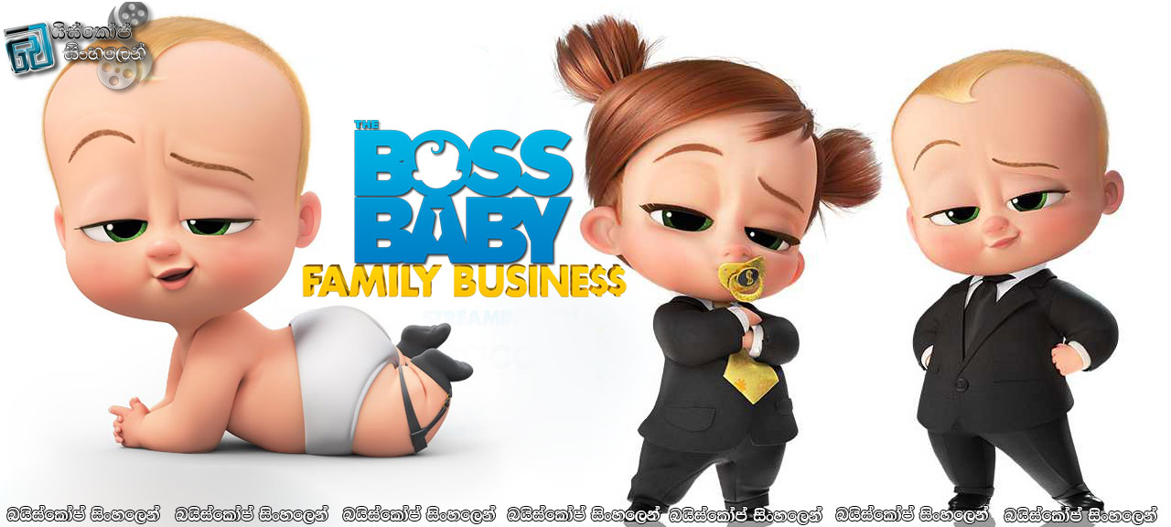 The Boss Baby: Family Business (2021) Sinhala Subtitles | බබාලගේ දෙවන වික්‍රමය [සිංහල උපසිරසි]
