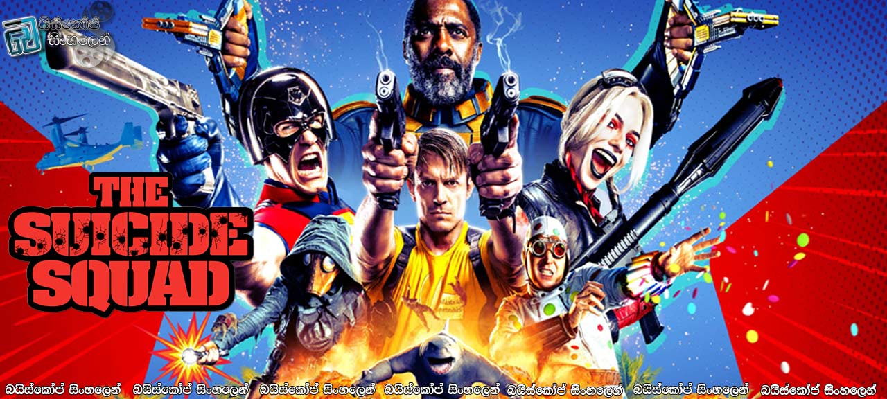 The Suicide Squad (2021) Sinhala Subtitles | ස්ටාර්ෆිෂ් ව්‍යාපෘතිය [සිංහල උපසිරසි] [18+]
