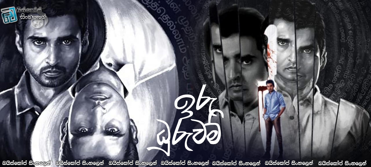 Iru Dhuruvam [S01] Complete Season Sinhala Subtitles | දාම ඝාතකයා ! [සිංහල උපසිරසි]