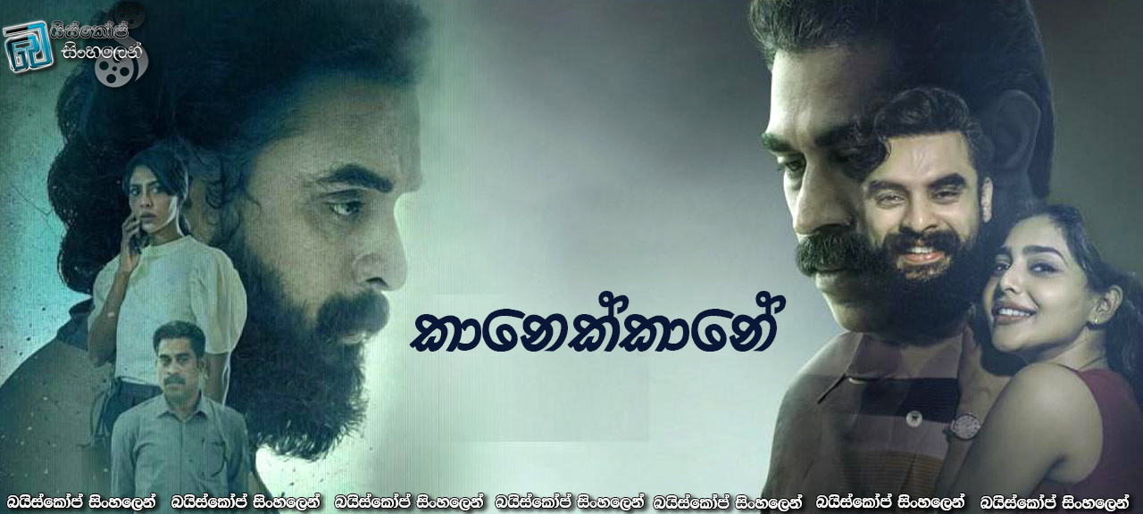 Kaanekkaane (2021) Sinhala Subtitles | තාත්තාගේ ආදරේ [සිංහල උපසිරසි]