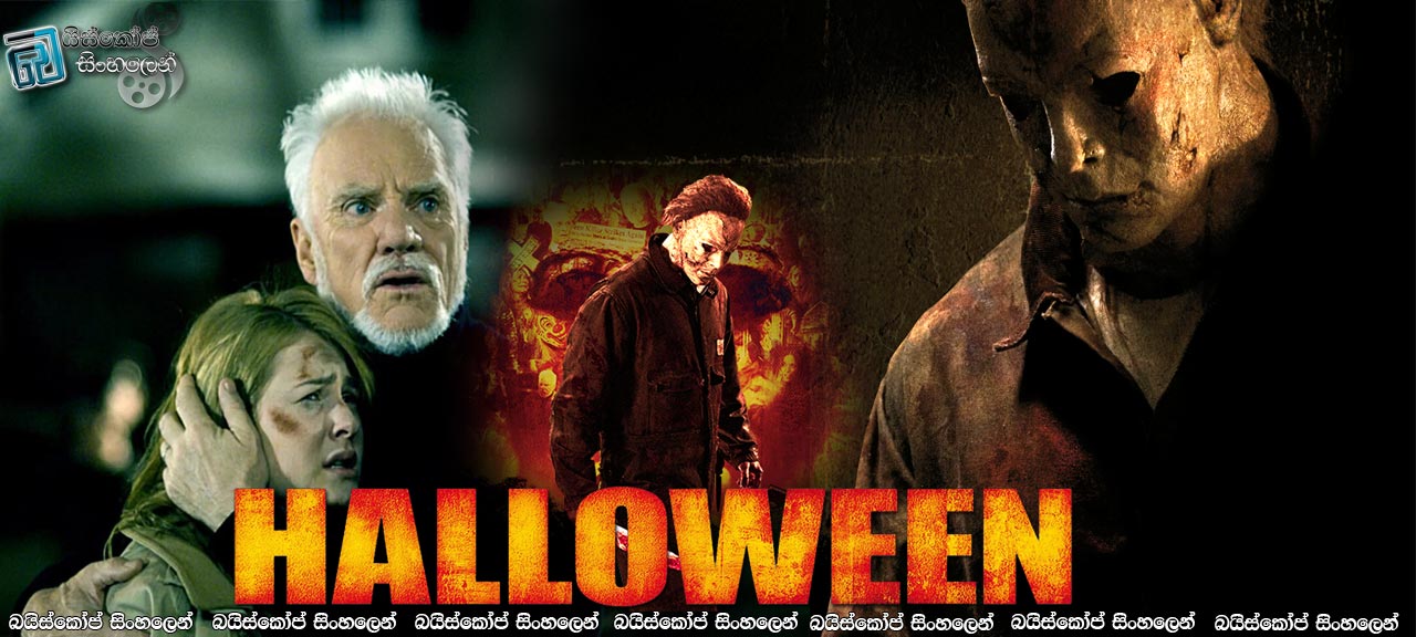 Halloween (2007) Sinhala Subtitles | යක්ෂයාගේ ඝාතක යන්ත්‍රය [සිංහල උපසිරසි] 18+