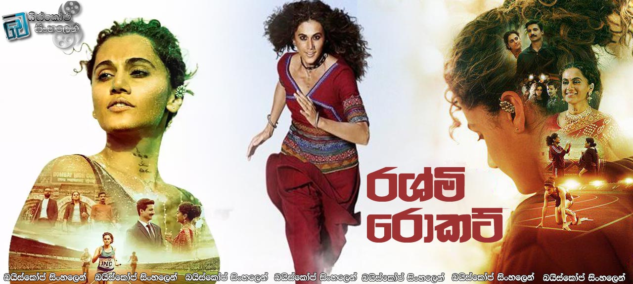 Rashmi Rocket (2021) Sinhala Subtitles | කොල්ලෙක්ද කෙල්ලෙක්ද මේ..? [සිංහල උපසිරසි]