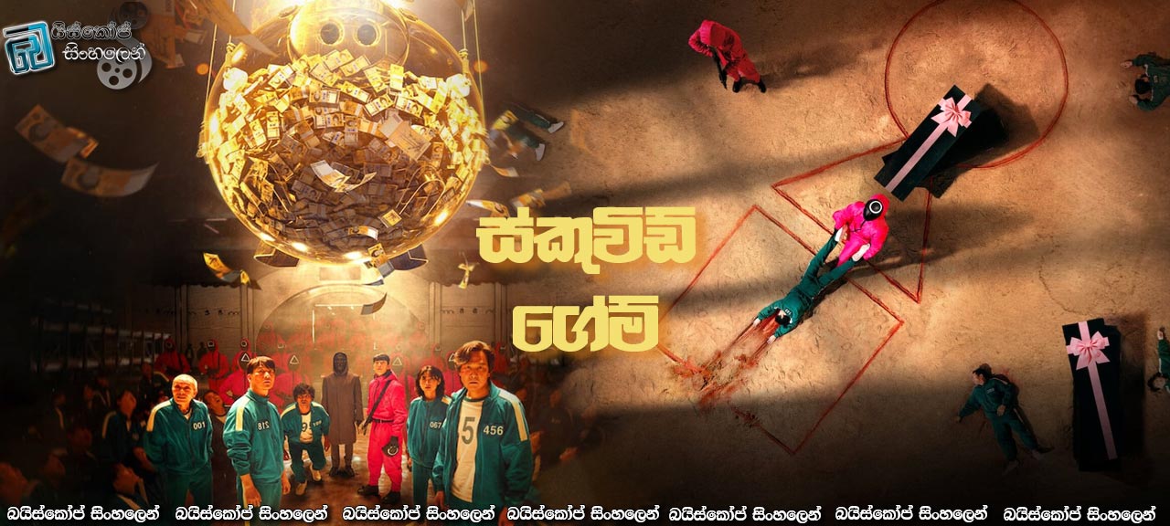 Squid Game [S01 : E01] Sinhala Subtitles | කොළ රතු! කොළ රතු!!! [සිංහල උපසිරැසි] [18+]