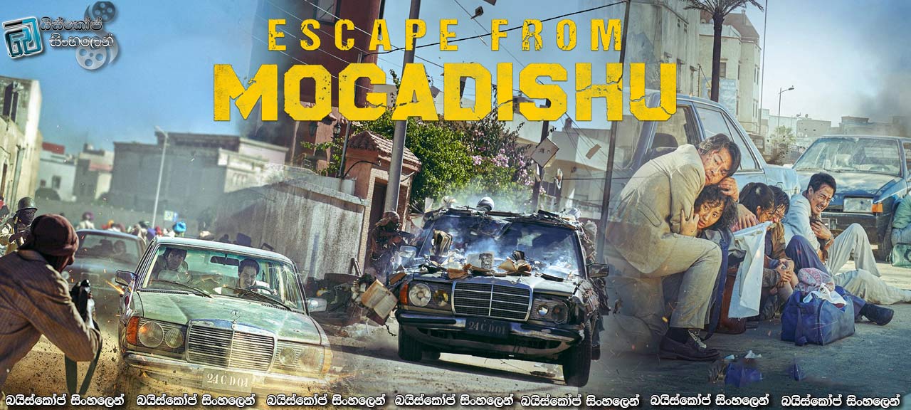 Escape from Mogadishu (2021) AKA Mogadisyu Sinhala Subtitles | රුදුරු දිවි ගලවා ගැනීමේ මෙහෙයුම [සිංහල උපසිරසි]