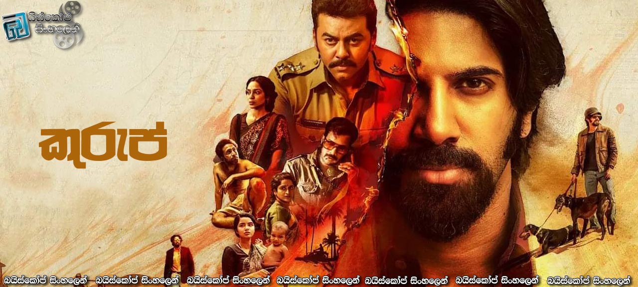 Kurup (2021) Sinhala Subtitles | අති දක්ශ පලායන්නා…. [සිංහල උපසිරසි]