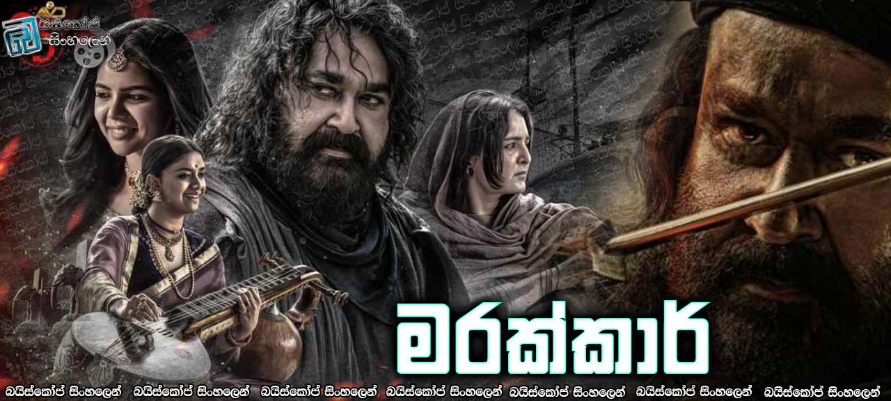 Marakkar: Lion of the Arabian Sea (2021) AKA Marakkar: Arabikadalinte Simham Sinhala Subtitles | වීරත්වයට නැඟි මුහුදු කොල්ලකරුවෙකුගේ පුරාවෘත්තය [සිංහල උපසිරසි]