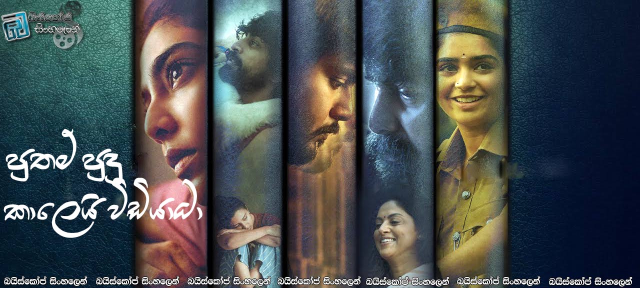 Putham Pudhu Kaalai: Vidiyaadha [S01] Complete Season Sinhala Subtitles | අලුත් උදාවක් උදාවේවිදෝ? [සිංහල උපසිරසි]
