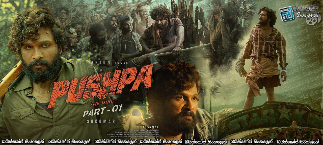 Pushpa: The Rise – Part 1 (2021) AKA Pushpa: The Rise Sinhala Subtitles | පුෂ්ප රාජ්ගේ නැගී සිටීම…! [සිංහල උපසිරසි]
