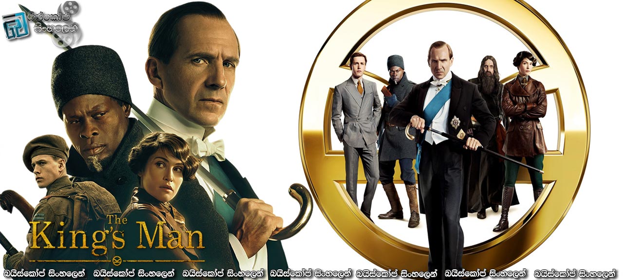 The King’s Man (2021) Sinhala Subtitles | නිමා නොවන යුද්ධය.. [සිංහල උපසිරසි]
