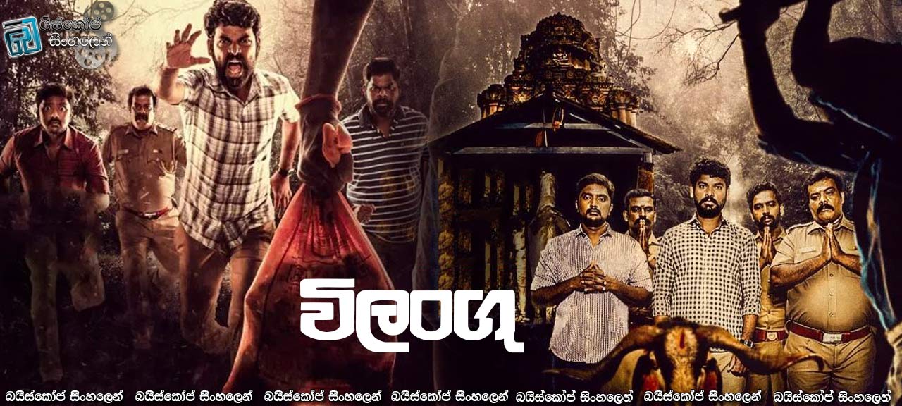 Vilangu [S01] Complete Season Sinhala Subtitles | මනෝ ව්‍යාධික ඝාතකයෙක්… [සිංහල උපසිරසි]