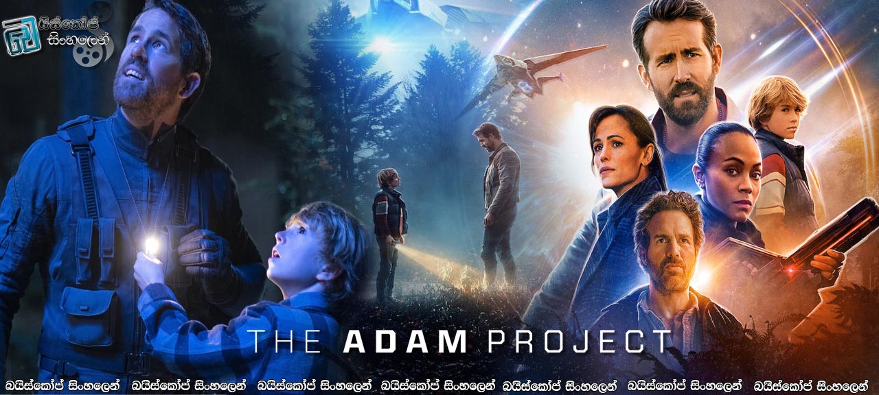 The Adam Project (2022) Sinhala Subtitles | අතීතයෙ වැරදි නිවැරදි කල වික්‍රමාන්විතය. [සිංහල උපසිරසි]
