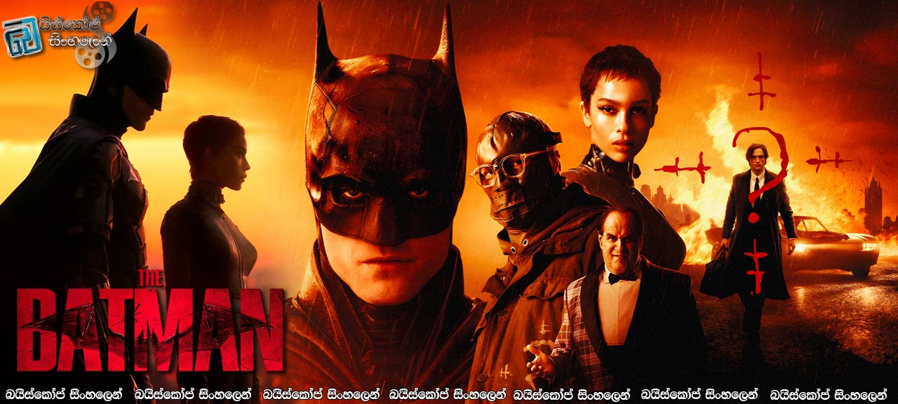The Batman (2022) Sinhala Subtitles | අඳුරු නගරයේ වීරයා! [සිංහල උපසිරසි]