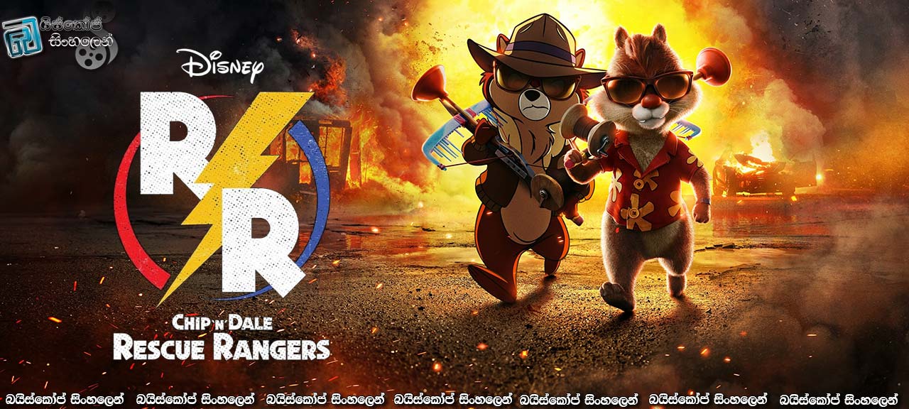 Chip ‘n Dale: Rescue Rangers (2022) Sinhala Subtitles | චිප් සහ ඩේල්ගේ මුදවාගැනීම් මෙහෙයුම [සිංහල උපසිරසි]