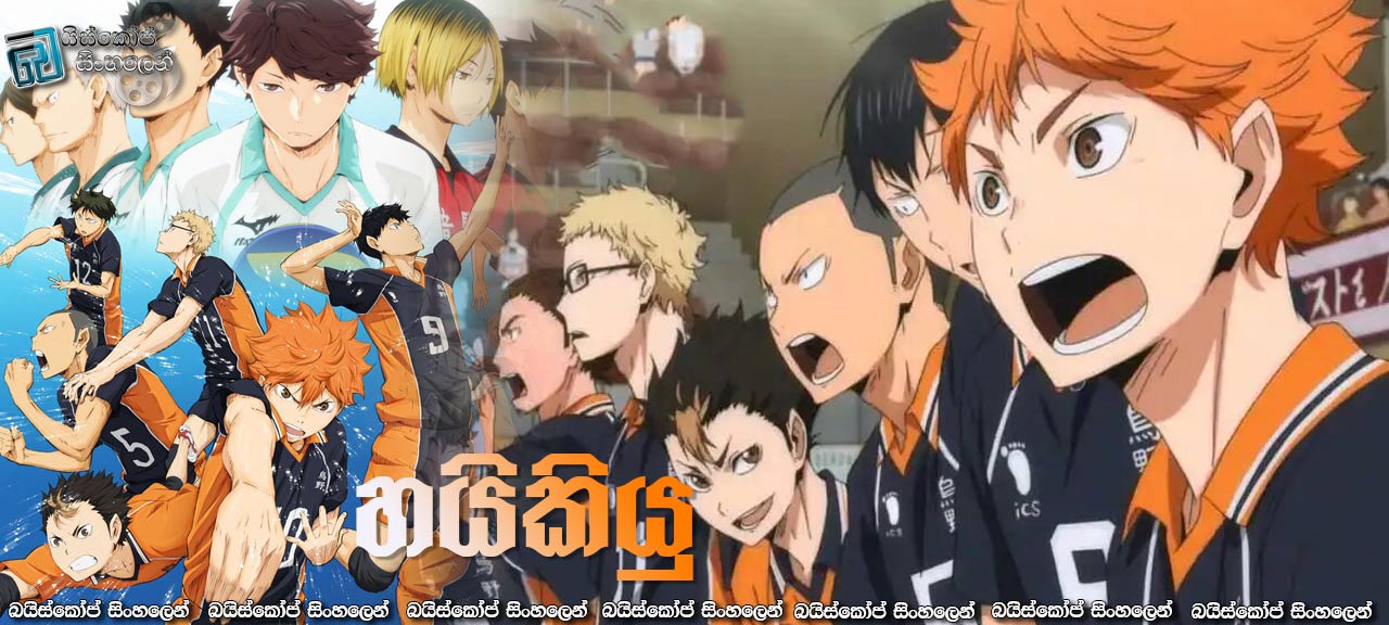 Haikyuu!! [S01 : E25] Sinhala Subtitles | තුන්වෙනි දවස [සිංහල උපසිරසි]