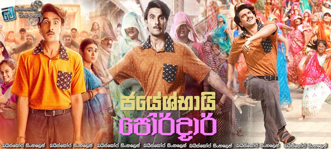 Jayeshbhai Jordaar (2022) Sinhala Subtitles | දුවෙක් කියන්නේ එච්චරටම නොවටිනා කෙනෙක්ද? [සිංහල උපසිරසි]