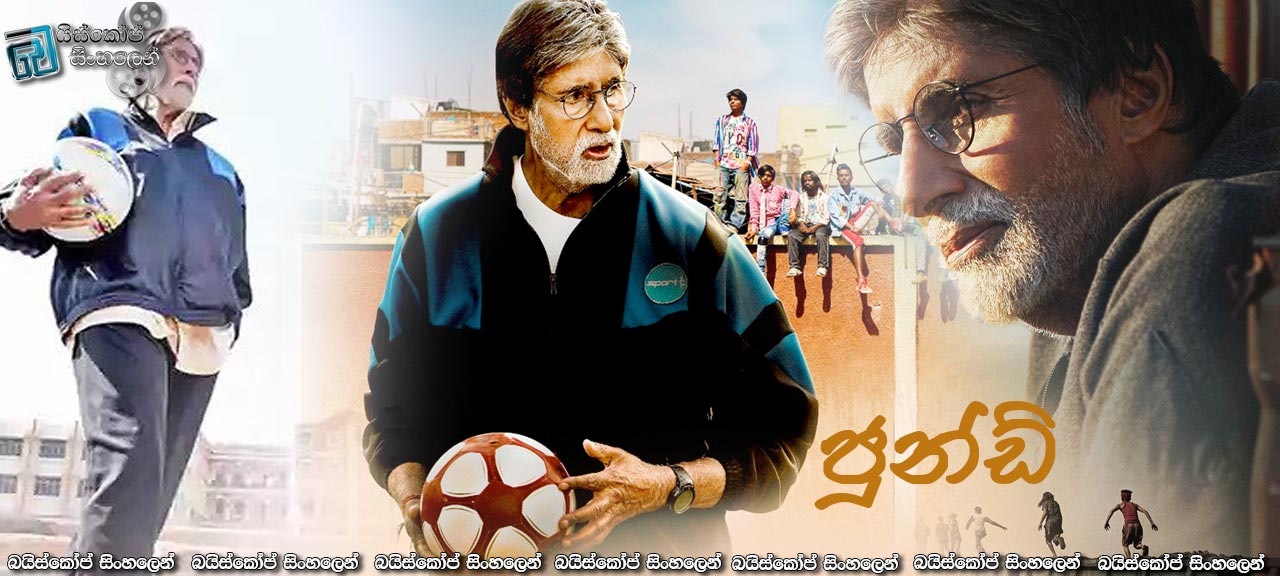 Jhund (2022) Sinhala Subtitles | මුඩුක්කුවේ කැරලිකාරයෝ..!! [සිංහල උපසිරසි]