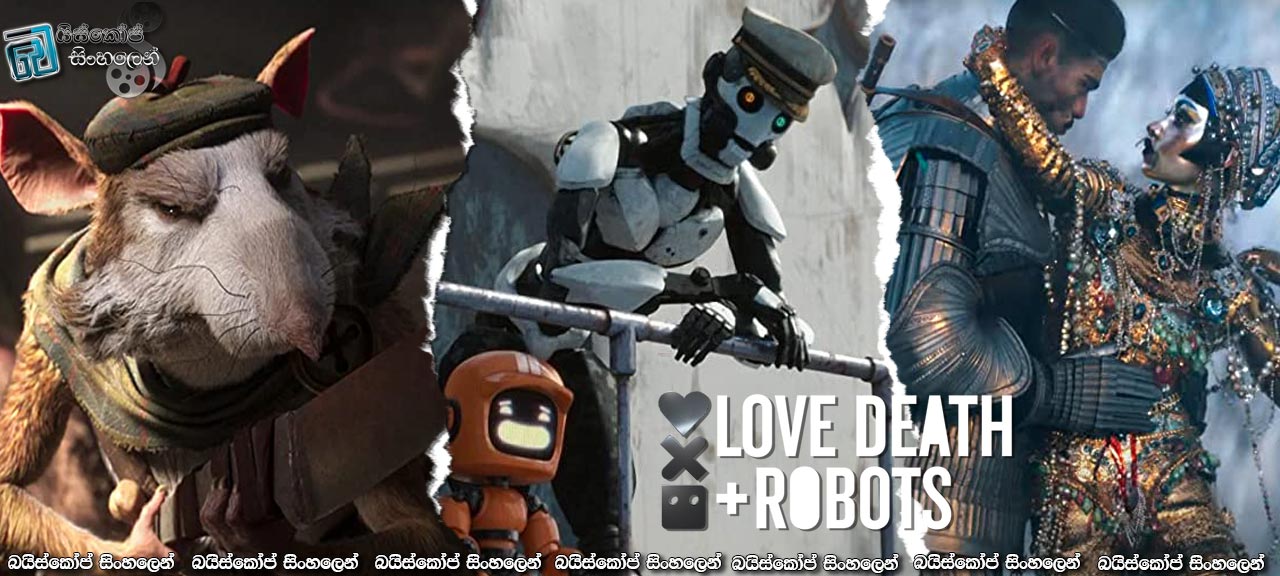 Love Death + Robots [S03] Complete Season Sinhala Subtitles | රොබෝවරු තිදෙනා සහ බිහිසුණු මුහුදු ගමන [සිංහල උපසිරැසි] [18+]