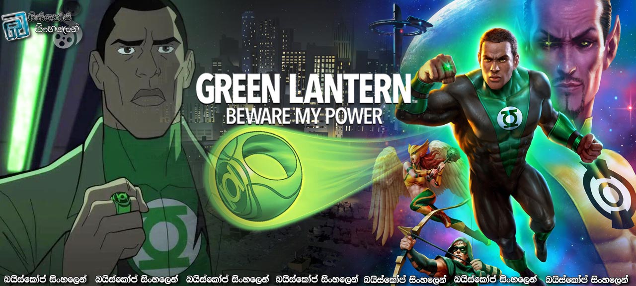 Green Lantern: Beware My Power (2022) Sinhala Subtitles | ලෝක දෙකක් අතර ඇවිලෙන යුද්ධය… [සිංහල උපසිරසි]