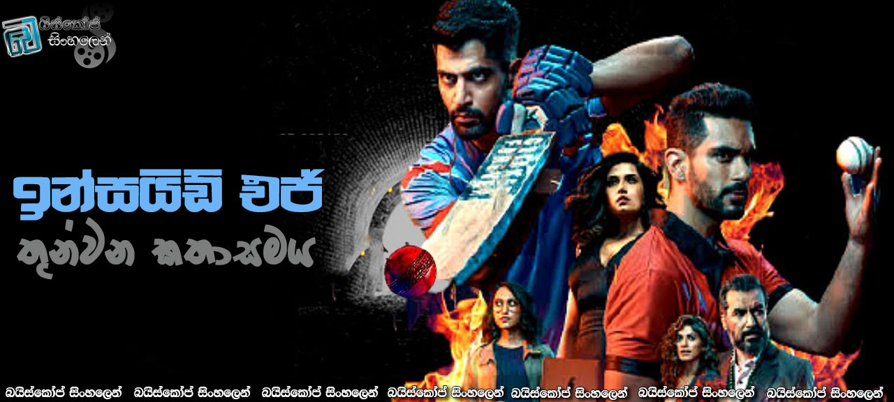 Inside Edge [S03 : E10] Sinhala Subtitles | ජයග්‍රාහකයා ක්‍රිකට්මයි [සිංහල උපසිරසි]