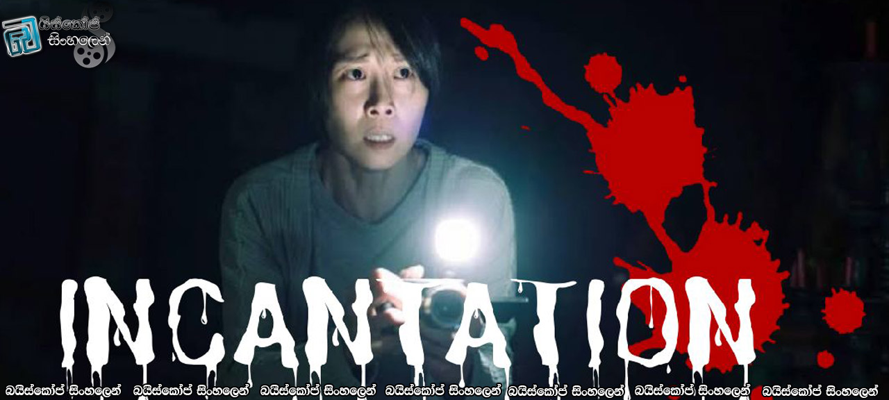 Incantation (2022) Sinhala Subtitles | මන්තර ගුරුකම් විශ්වාස කරනව ද? [සිංහල උපසිරැසි]