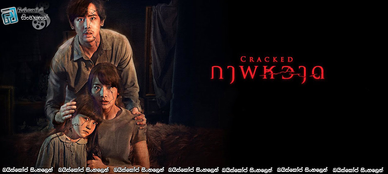 Cracked (2022) Sinhala Subtitles | අද්භූත සිතුවමේ වියරුව [සිංහල උපසිරසි]
