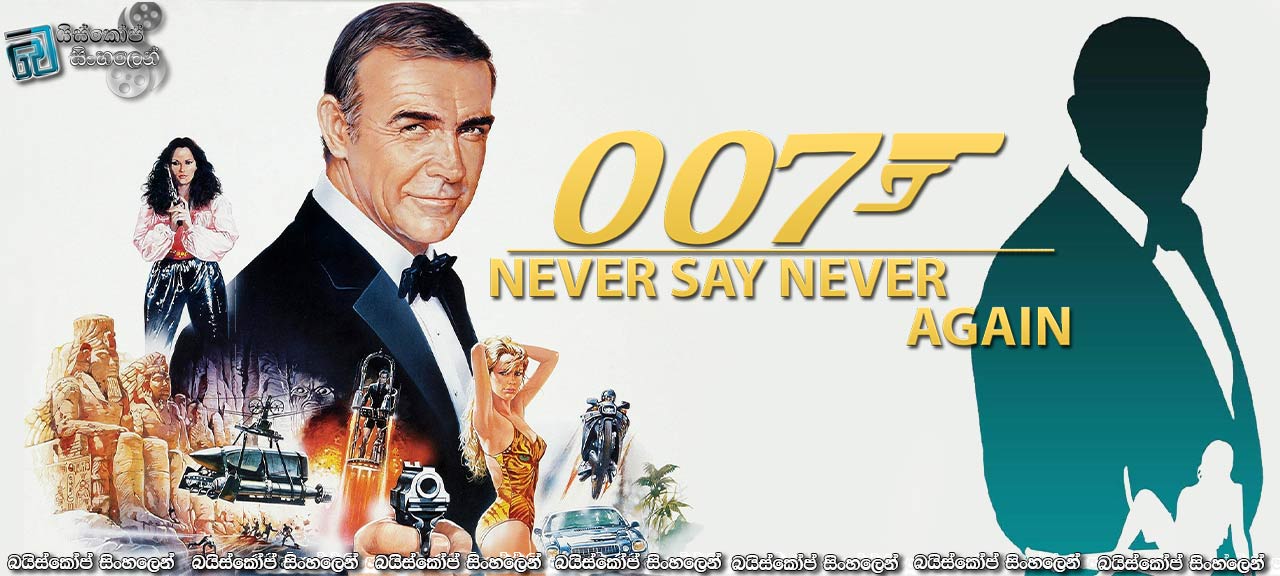 Never Say Never Again (1983) Sinhala Subtitles | 007 ගේ ස්පෙක්ටර් මෙහෙයුම.. [සිංහල උපසිරසි]