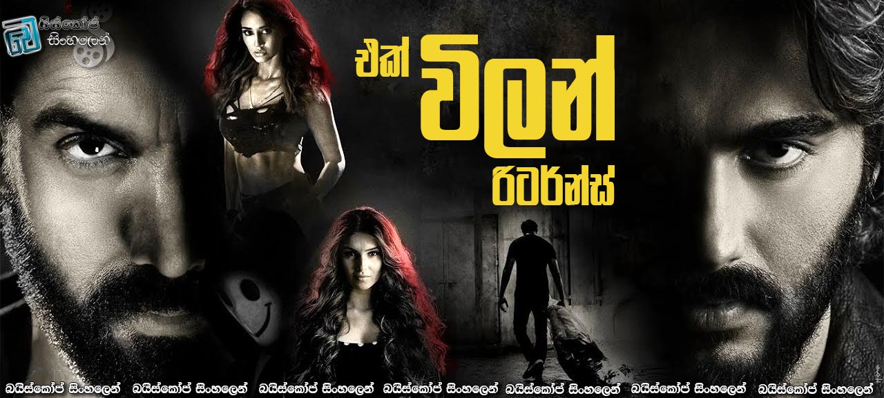 Ek Villain Returns (2022) Sinhala Subtitles | දුෂ්ටයාගේ නැවත ආගමනය! [සිංහල උපසිරසි]