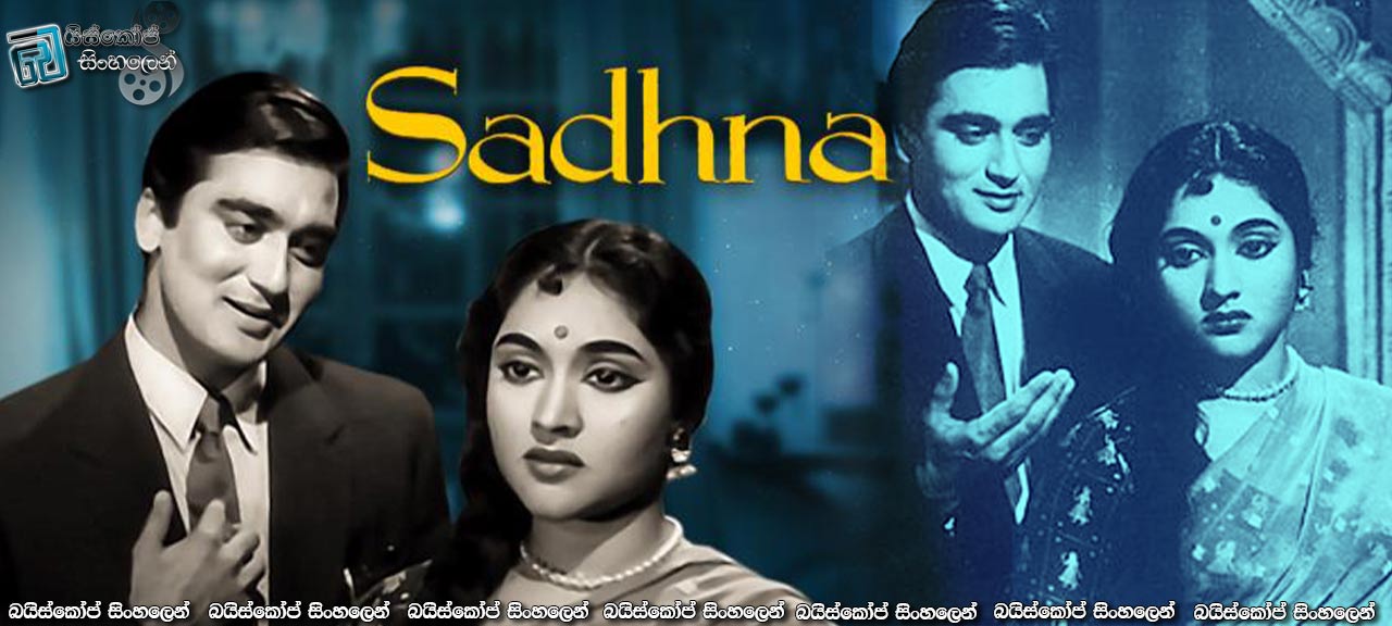 Sadhna (1958) Sinhala Subtitles | හින්දි සිනමාවේ පැරණි ස්වර්ණමය සිනමාපටයක් නැරඹීමට ආරාධනා! [සිංහල උපසිරසි]