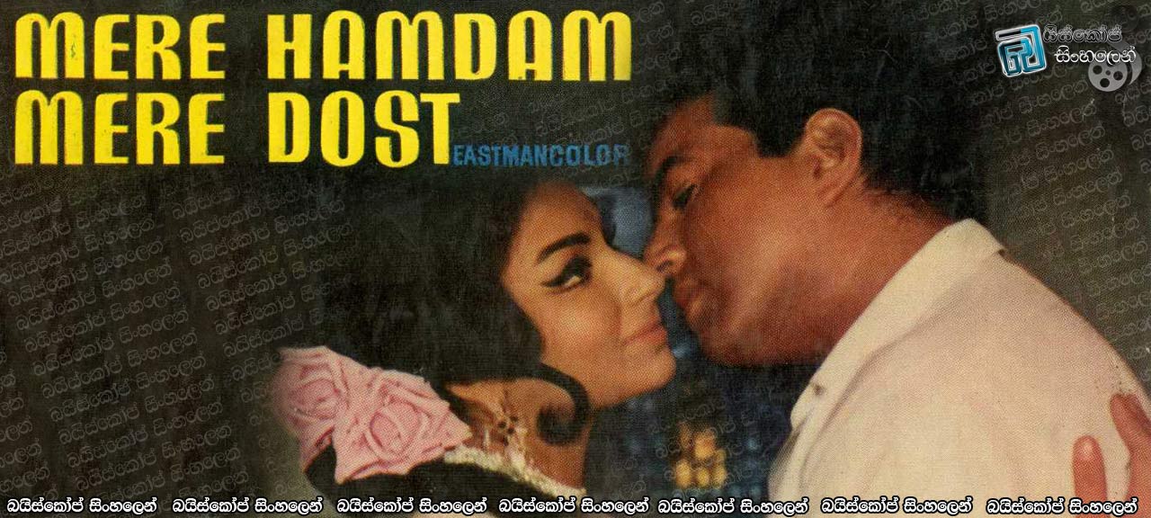 Mere Hamdam Mere Dost (1968) Sinhala Subtitles | ඉන්දීය හින්දි සිනමාවේ පැරණි සුන්දර සිනමාපටයක් නැරඹීමට ආරාධනා! [සිංහල උපසිරසි]