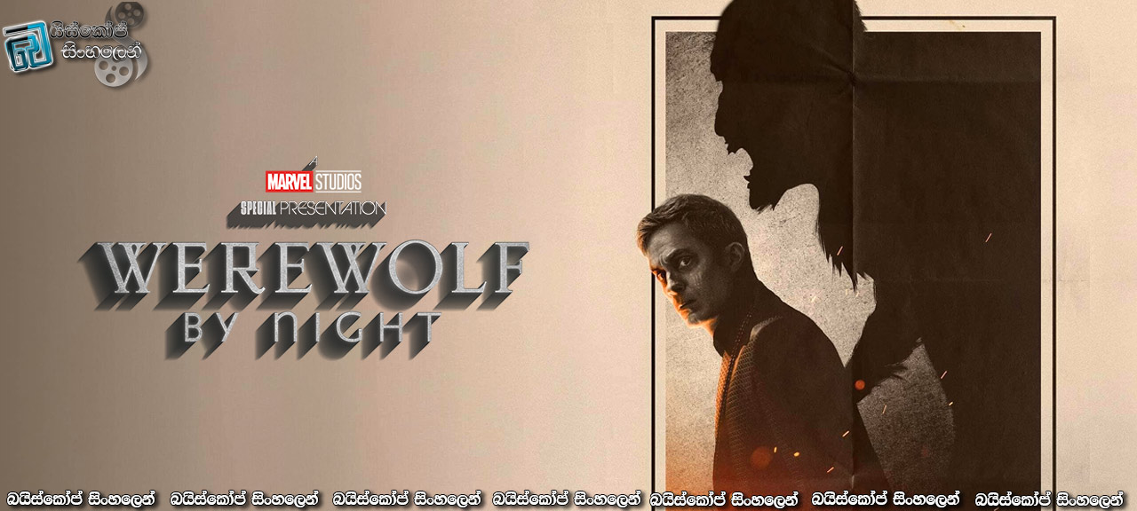 Werewolf by Night (2022) Sinhala Subtitles | මාවල් විශ්වය වෙත අන්ධකාරයේ ආගමනය! [සිංහල උපසිරැසි]