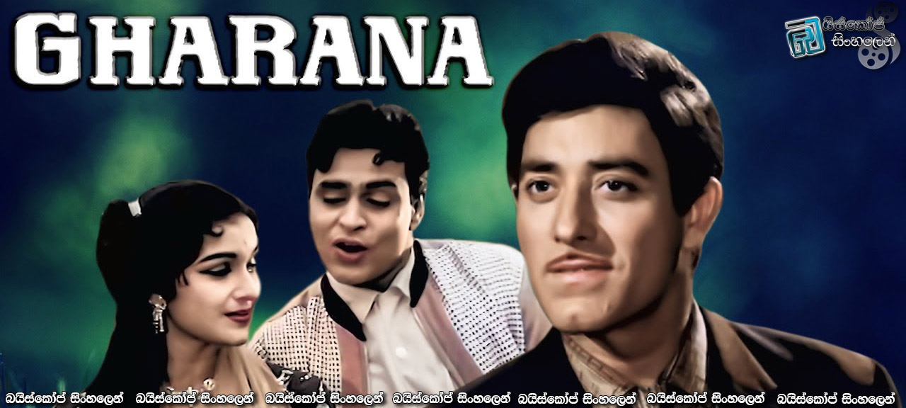Gharana (1961) Sinhala Subtitles | ඉන්දීය හින්දි සිනමාවේ පැරණි සුන්දර සිනමාපටයක් නැරඹීමට ආරාධනා! [සිංහල උපසිරසි]