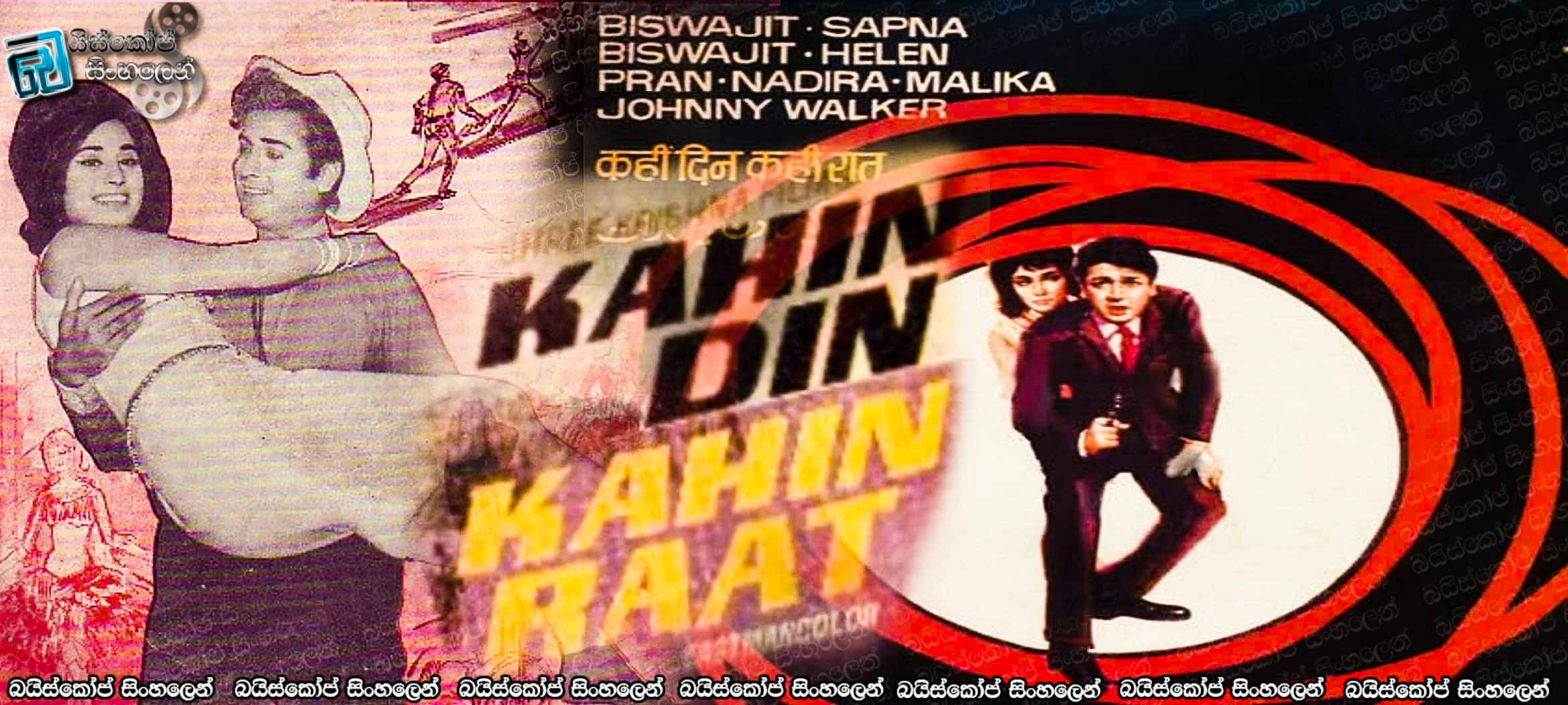 Kahin Din Kahin Raat (1968) Sinhala Subtitles | ඉන්දීය හින්දි සිනමාවේ පැරණි සුන්දර සිනමාපටයක් නැරඹීමට ආරාධනා! [සිංහල උපසිරසි]