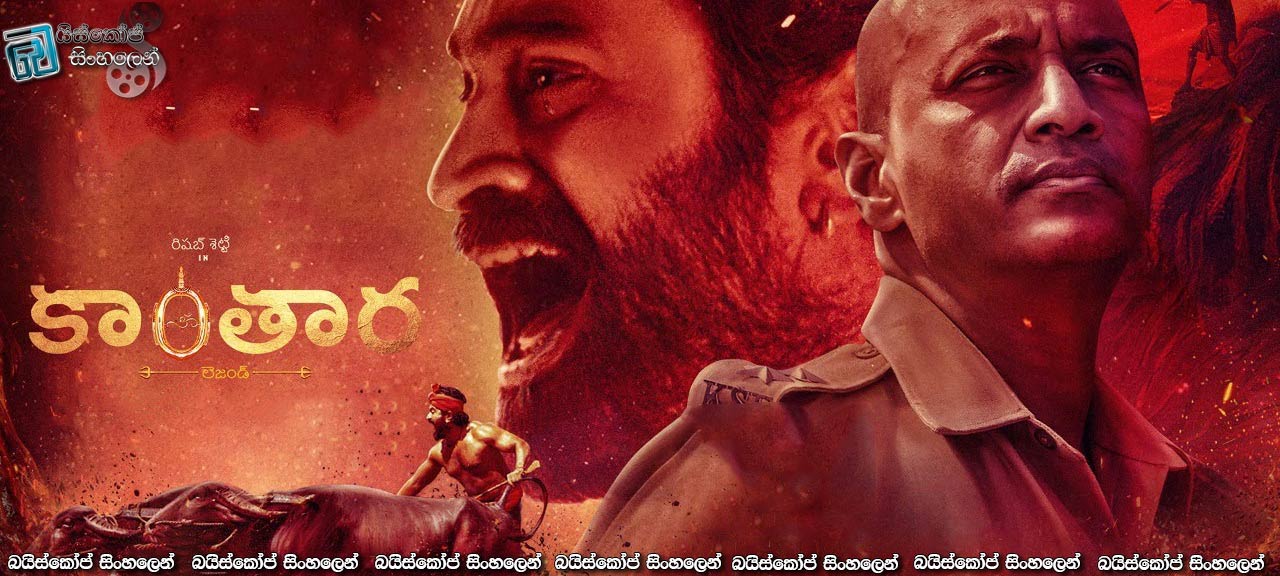 Kantara (2022) Sinhala Subtitles | දේව ආශිර්වාදය ලද අත්භූත වනාන්තර භූමිය. [සිංහල උපසිරැසි]