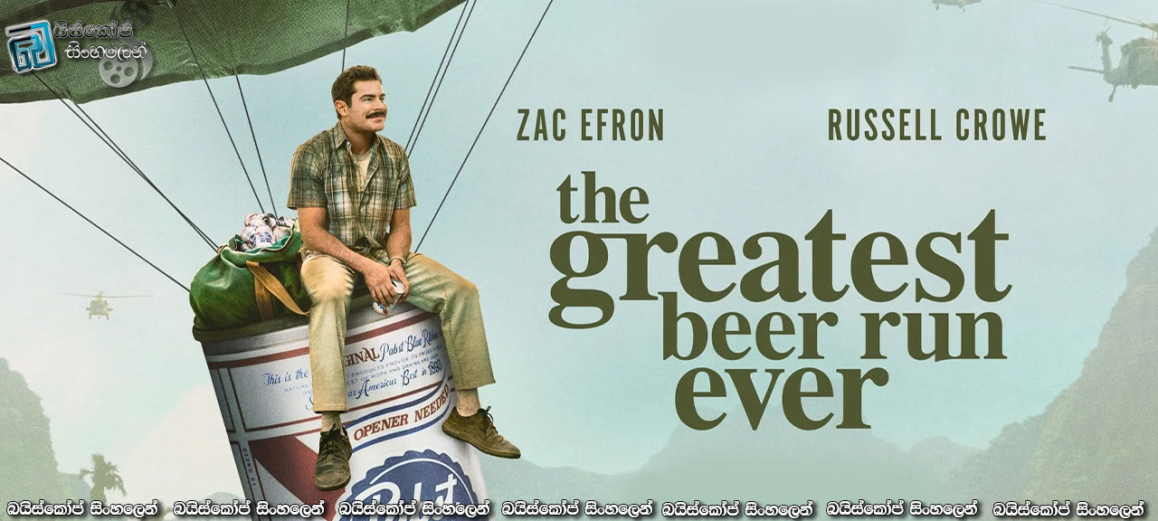 The Greatest Beer Run Ever (2022) Sinhala Subtitles | මිත්‍රත්වයට අවසාන ඇමතුමක් නැත. [සිංහල උපසිරසි] (18+)