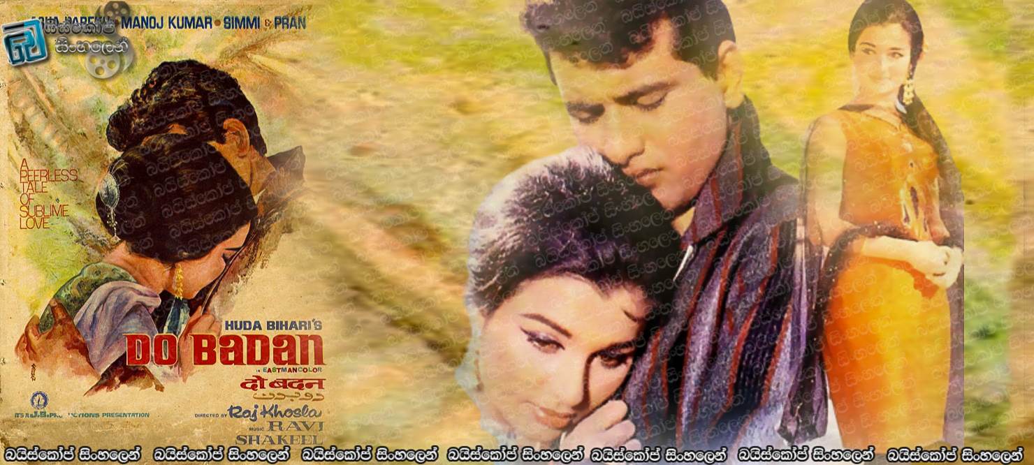 Do Badan (1966) Sinhala Subtitles | ඉන්දීය හින්දි සිනමාවේ පැරණි සුන්දර සිනමාපටයක් නැරඹීමට ආරාධනා! [සිංහල උපසිරසි]