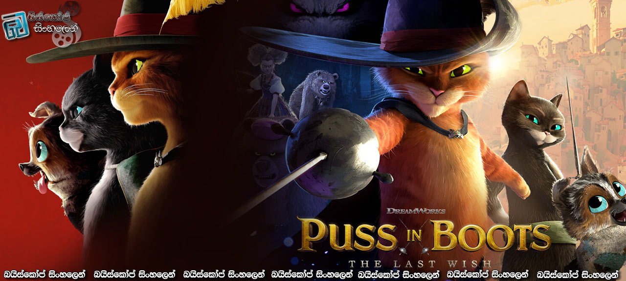 Puss in Boots: The Last Wish (2022) Sinhala Subtitles | අවසන් ප්‍රාර්ථනය! [සිංහල උපසිරැසි]